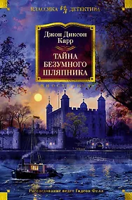 Купить Тайна Безумного Шляпника — Фото №1