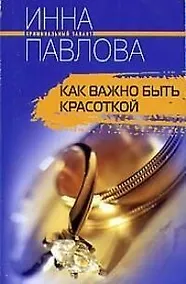 Купить Как важно быть красоткой — Фото №1