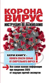 Купить Коронавирус. Инструкция по выживанию — Фото №1