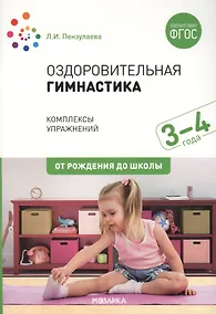 Купить Оздоровительная гимнастика. Комплексы упражнений для детей 3-4 лет — Фото №1
