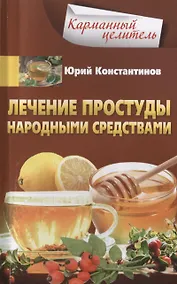 Купить Лечение простуды народными средствами — Фото №1