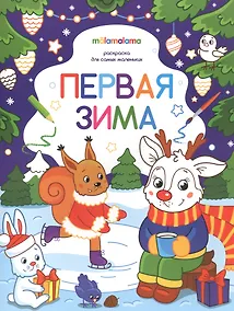 Купить Первая зима. Раскраска для самых маленьких — Фото №1