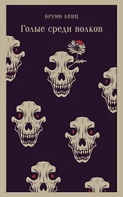 Купить Голые среди волков — Фото №1