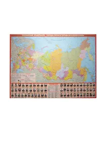 Купить Карта Российская Федерация Города-герои и города воинской славы (лист) (1:14,5 млн.) (Кр574п) (2015) — Фото №1