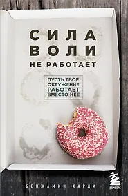 Купить Сила воли не работает. Пусть твое окружение работает вместо нее — Фото №1