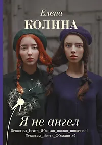 Купить Я не ангел — Фото