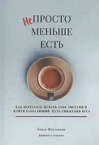 Купить Непросто меньше есть — Фото №1