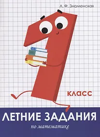 Купить Летние задания по математике. 1 класс. Рабочая тетрадь — Фото №1