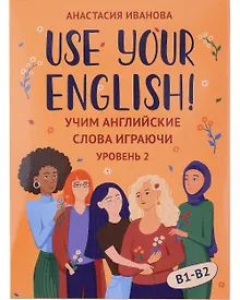 Купить Use your English! Учим английские слова играючи. Уровень 2 — Фото №1