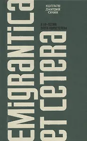 Купить Emigrantica et cetera. Сборник к 60-летию Олега Коростелева — Фото №1