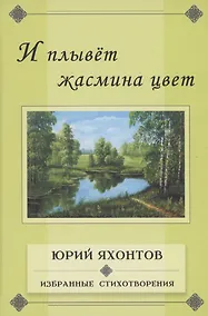 Купить И плывёт жасмина цвет. Избранные стихотворения — Фото №1
