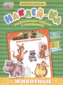 Купить Книга с наклейками "Мои первые наклейки. Животные" — Фото №1