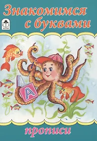 Купить Знакомимся с буквами — Фото №1