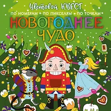 Купить Новогоднее чудо — Фото №1