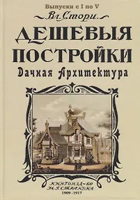 Купить Дешевыя постройки. Дачная архитектура. Выпуск с I по V — Фото №1