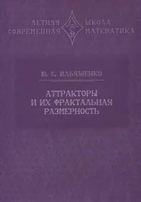 Купить Аттракторы и их фрактальная размерность — Фото №1