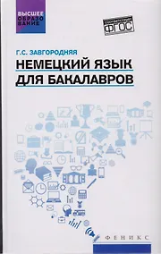 Купить Немецкий язык для бакалавров: учебник — Фото №1