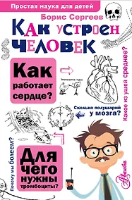 Купить Как устроен человек — Фото №1