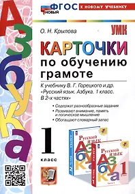 Купить Азбука. Карточки по обучению грамоте. 1 класс. К учебнику В.Г. Горецкого и др. "Русский язык. Азбука. 1 класс. В 2-х частях" — Фото №1