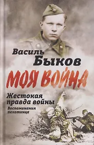Купить Жестокая правда войны. Воспоминания пехотинца — Фото №1
