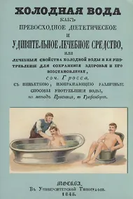 Купить Холодная вода как превосходное диететическое и удивительное лечебное средство, или Лечебные свойства холодной воды и ее употребление для сохранения здоровья и его восстановления — Фото №1