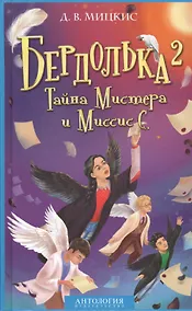 Купить Бердолька 2. Тайна Мистера и Миссис С. — Фото №1