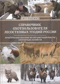 Купить Справочник охотпользователя лесостепных угодий России: практическое пособие по организации работы охотничьих хозяйств — Фото №1