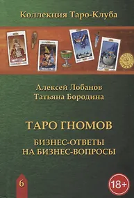 Купить Таро Гномов. Бизнес-ответы на бизнес-вопросы — Фото №1