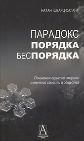 Купить Парадокс порядка и беспорядка — Фото №1