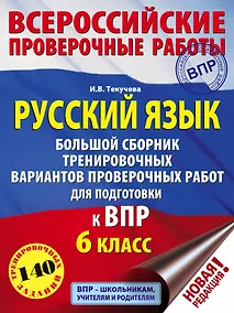 Купить Русский язык. Большой сборник тренировочных вариантов проверочных работ для подготовки к ВПР. 6 класс — Фото №1