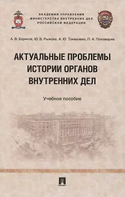 Купить Актуальные проблемы истории органов внутренних дел. Учебное пособие — Фото №1