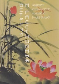 Купить Встречи и расставанья. Лирика китайских поэтесс I–XX веков — Фото №1