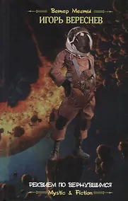 Купить Реквием по вернувшимся — Фото №1