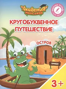 Купить Кругобуквенное путешествие. Остров "П". Пособие для детей 3-5 лет — Фото №1