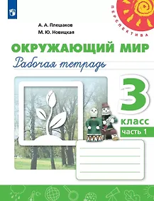 Купить Окружающий мир. 3 класс. Рабочая тетрадь. В двух частях. Часть 1 — Фото №1