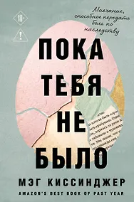 Купить Пока тебя не было. Молчание, способное передать боль по наследству — Фото №1