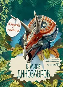 Купить В мире динозавров. Книжка с окошками — Фото №1