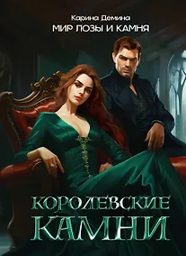 Купить Королевские камни — Фото №1