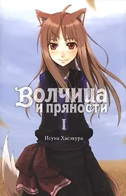 Купить Волчица и пряности. Ранобэ. Том I — Фото №1