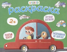 Купить Машинки. Раскраска — Фото №1