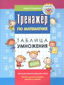 Купить Тренажер по математике. Таблица умножения — Фото №1