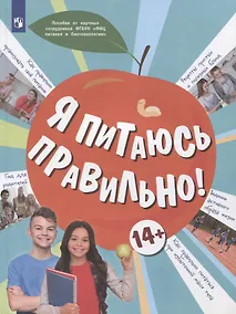 Купить Я питаюсь правильно! 14+ — Фото №1