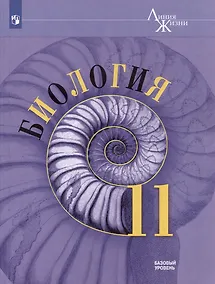 Купить Биология: 11-й класс: базовый уровень: учебник — Фото №1