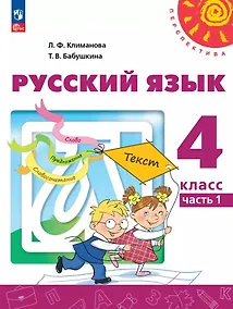 Купить Русский язык: 4-й класс: учебное пособие: в 2-х частях. Часть 1 — Фото №1