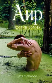 Купить Аир. Хозяин болота — Фото №1