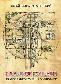Купить Отблеск Сущего Православное учение о человеке (Коржевский) — Фото №1