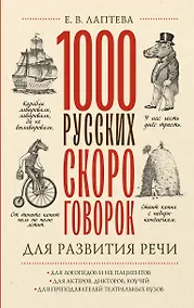 Купить 1000 русских скороговорок для развития речи — Фото №1