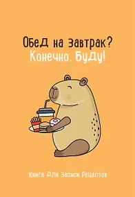 Купить Книга для записи кул.рецептов А5 "Обед на завтрак? Конечно, буду!" — Фото №1