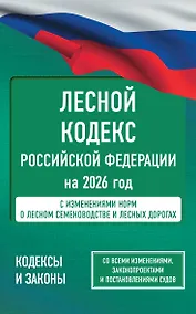 Купить Лесной кодекс Российской Федерации на 2026 год. Со всеми изменениями, законопроектами и постановлениями судов — Фото №1