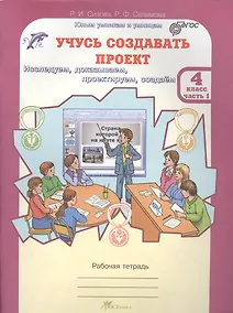 Купить Учусь создавать проект 4 кл. Р/т Ч.1 (мЮнУмУмницУчСоздП) Сизова (ФГОС) — Фото №1